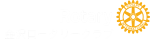 金沢ロータリークラブ